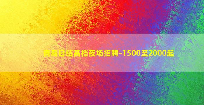 鄂州酒吧招聘